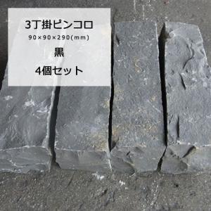 ピンコロ石 御影石 割肌 ピンコロ 3丁掛 黒 4個セット