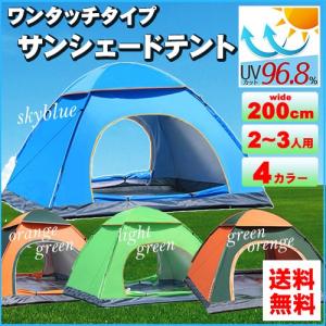 テント ワンタッチサンシェードテント2〜3人用 選べる4カラー 200x200x150cm アウトドア 日よけ キャンプ
