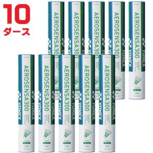 【予約注文】ヨネックス YONEX バドミントンシャトル エアロセンサ300 AEROSENSA300 水鳥 練習球 10ダース AS-300 【送料無料】｜kiyospo