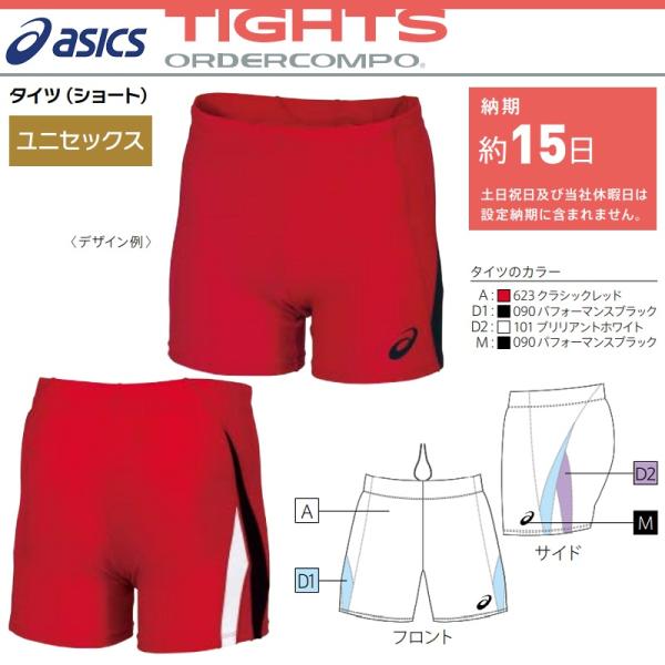 アシックス asics 陸上競技用ユニフォーム ゲームウェア オーダーコンポ タイツ(ショート) ユ...