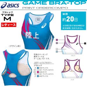 アシックス asics 陸上競技用ユニフォーム ゲームウェア プリントオーダーコンポ ブラトップ レディース/女子｜kiyospo