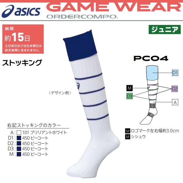 アシックス asics サッカー・フットサル用ユニフォーム ゲームウェア オーダーコンポ ストッキン...