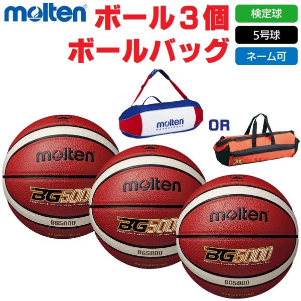 モルテン molten バスケットボール 5号球・検定球・公式試合球 BG5000 B5G5000 ...