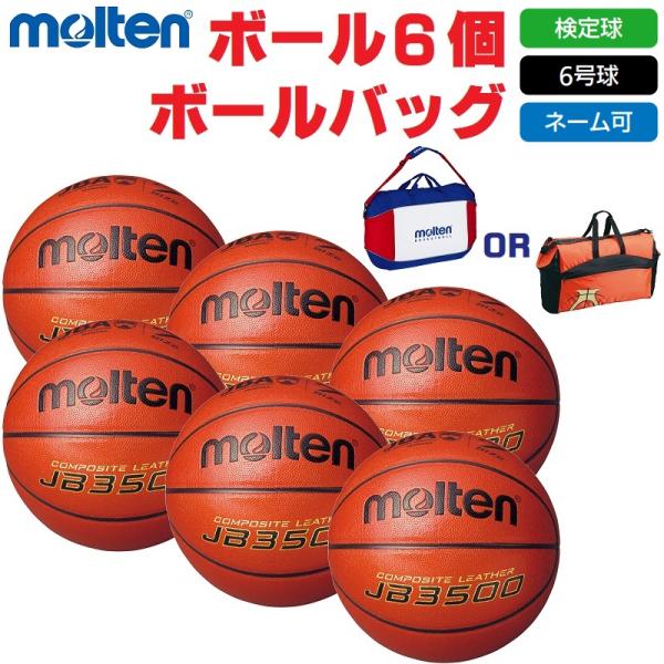 モルテン molten バスケットボール 6号球・検定球 JB3500 B6C3500 ボール6個+...