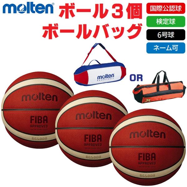 モルテン バスケットボール 6号球・検定球・国際公認球 BG5000 B6G5000 ボール3個+ボ...