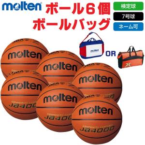モルテン molten バスケットボール 7号球・検定球 JB4000 B7C4000 ボール6個+ボールバッグ ネーム入れ対応 送料無料