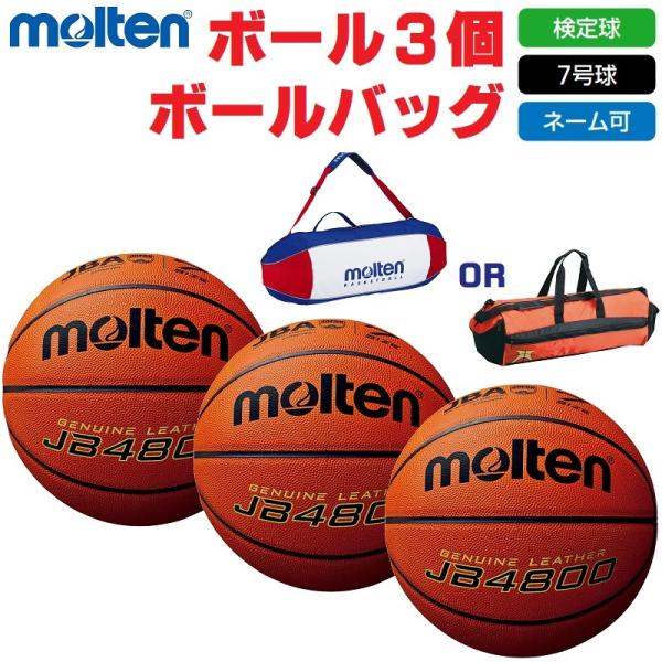 モルテン バスケットボール 7号球・検定球 JB4800 B7C4800 ボール3個+ボールバッグ ...