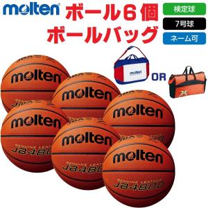 モルテン molten バスケットボール 7号球・検定球 JB4800 B7C4800 ボール6個+ボールバッグ ネーム入れ対応 送料無料