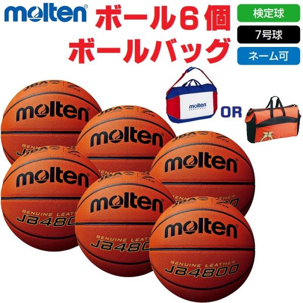 モルテン バスケットボール 7号球・検定球 JB4800 B7C4800 ボール6個+ボールバッグ ...