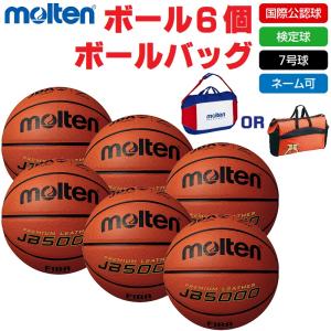 モルテン molten バスケットボール 7号球・検定球・国際公認球 JB5000 B7C5000 ボール6個+ボールバッグ ネーム入れ対応 送料無料