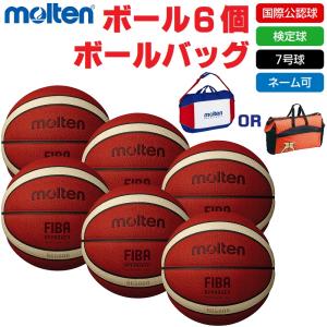 モルテン molten バスケットボール 7号球・検定球・国際公認球 BG5000 B7G5000 ボール6個+ボールバッグ ネーム入れ対応 送料無料