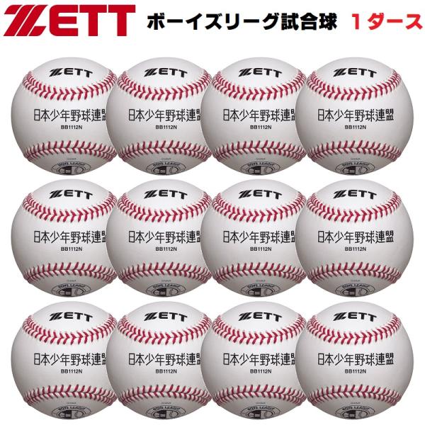 ゼット ZETT 硬式少年野球用ボール ボーイズリーグ試合球 1ダース（12球） BB1112N