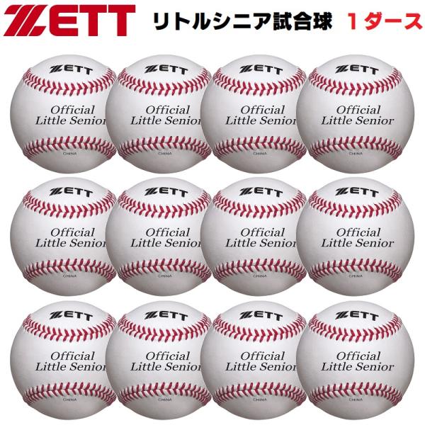 ゼット ZETT 硬式少年野球用ボール リトルシニア試合球 1ダース（12球） BB1115N