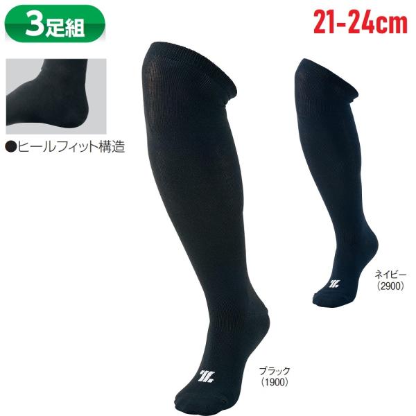 ゼット 野球・ソフトボール用ソックス 少年用 3足組カラーソックス（黒・紺） 21-24cm ボーイ...