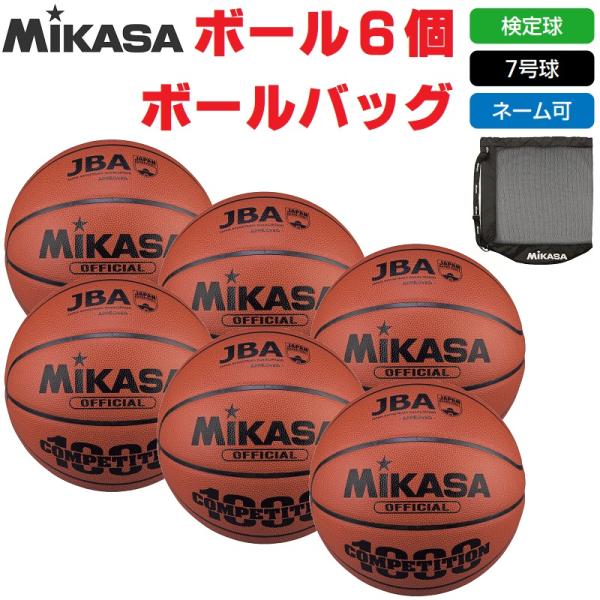 ミカサ バスケットボール 7号球・検定球 特殊人工皮革 BQ1000 ボール6個+ボールバッグ ネー...