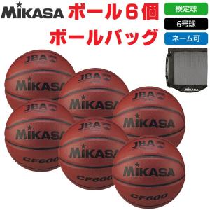 MIKASA（ミカサ） ネーム代無料 送料無料 6球セット バスケットボール7