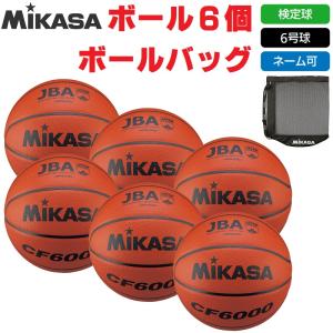 ミカサ MIKASA バスケットボール 6号球・検定球 公式試合球 CF6000 ボール6個+ボールバッグ ネーム入れ対応 送料無料