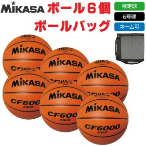 ミカサ MIKASA バスケットボール 6号球・検定球 検定付練習球 CF6000-NEO ボール6個+ボールバッグ ネーム入れ対応 送料無料
