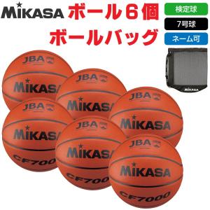 ミカサ MIKASA バスケットボール 7号球・検定球 公式試合球 CF7000 ボール6個+ボールバッグ ネーム入れ対応 送料無料