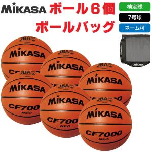 ミカサ MIKASA バスケットボール 7号球・検定球 検定付練習球 CF7000-NEO ボール6個+ボールバッグ ネーム入れ対応 送料無料