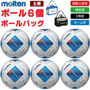 モルテン molten サッカーボール 5号球・検定球・国際公認球 ヴァンタッジオ4900(土用) F5N4901 ボール6個+ボールバッグ ネーム入れ対応 送料無料｜kiyospo