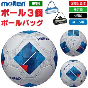 モルテン molten サッカーボール 5号球・検定球 ヴァンタッジオ5000 F5N5000 ボール3個+ボールバッグ ネーム入れ対応 送料無料｜kiyospo