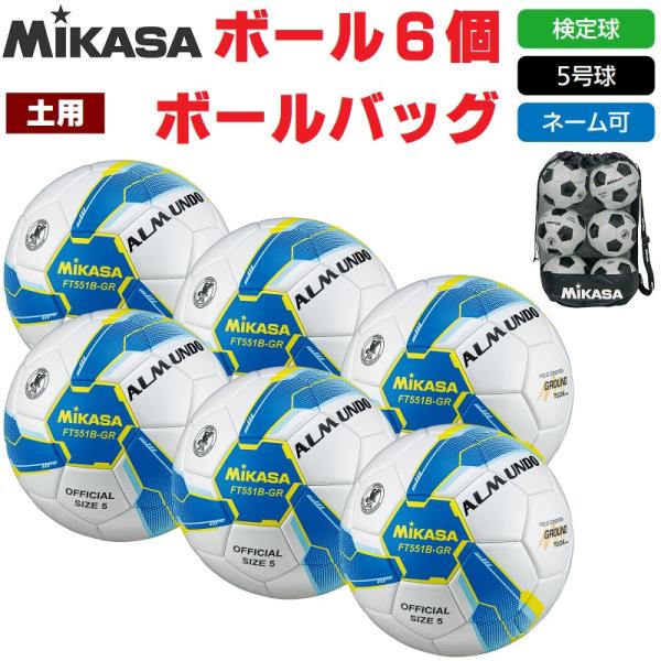 ミカサ MIKASA サッカーボール 5号球・検定球 アルムンド551B 土グラウンド用 FT551...