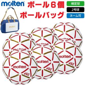 モルテン molten ハンドボール 新2号球・検定球 d60 H2D4000-RW ボール6個+ボールバッグ ネーム入れ対応 送料無料｜kiyospo