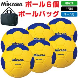 ミカサ MIKASA ハンドボール 3号球・検定球 公式試合球 HB3000 ボール6個+ボールバッグ ネーム入れ対応 送料無料｜kiyospo
