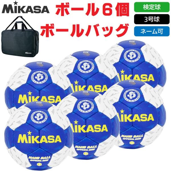 ミカサ MIKASA ハンドボール 3号球・検定球 公式試合球 HB350B-WBL ボール6個+ボ...