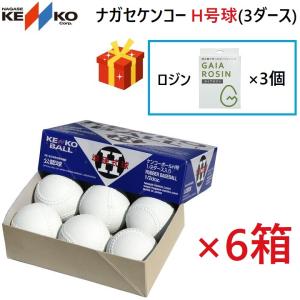 ナガセケンコー KENKO 準硬式野球用ボール H号球 3ダース（36球） HNEW ロジン3個プレゼント 送料無料｜kiyospo