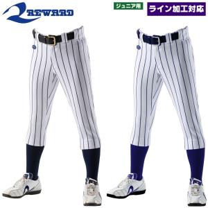 レワード REWARD 野球・ソフトボール用ウェア ユニフォームパンツ 試合用 ジュニア用レギュラーストライプパンツ ライン加工対応 ボーイズ・ガールズ/子供｜kiyospo