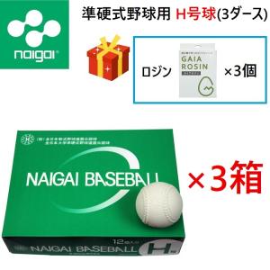 ナイガイ NAIGAI 準硬式野球用ボール H号球 3ダース（36球） HNEW ロジン3個プレゼント 送料無料｜kiyospo