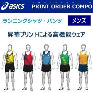 アシックス ユニフォーム 昇華プリントオーダーコンポ
