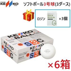 ナガセケンコー KENKO ソフトボール 3号球 ゴム 3ダース(36球) 一般(社会人)・大学生・高校生・中学生 試合球 ロジン3個プレゼント 送料無料