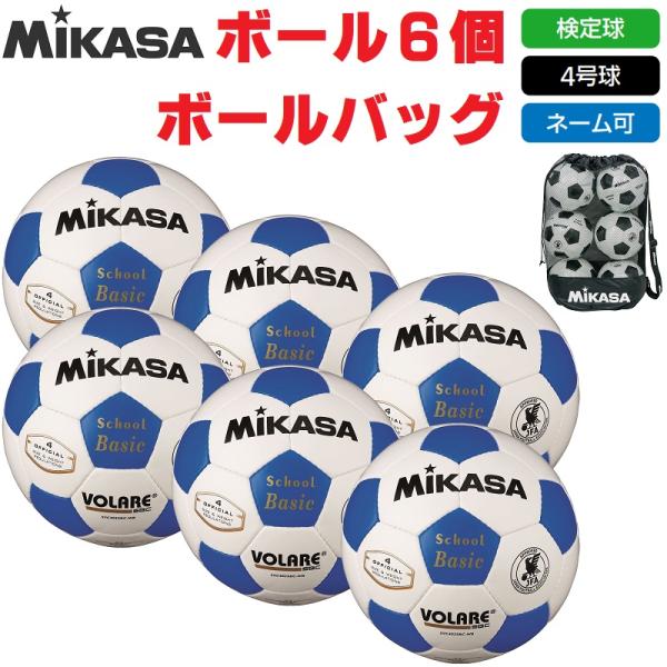 ミカサ MIKASA サッカーボール 4号球・検定球 SVC402SBC-WB ボール6個+ボールバ...