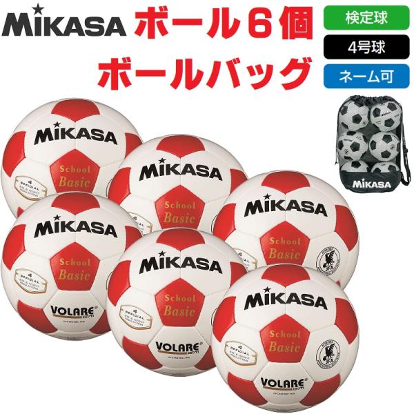 ミカサ MIKASA サッカーボール 4号球・検定球 SVC402SBC-WR ボール6個+ボールバ...