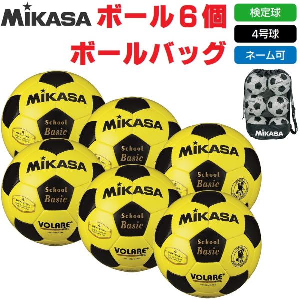 ミカサ MIKASA サッカーボール 4号球・検定球 SVC402SBC-YBK ボール6個+ボール...