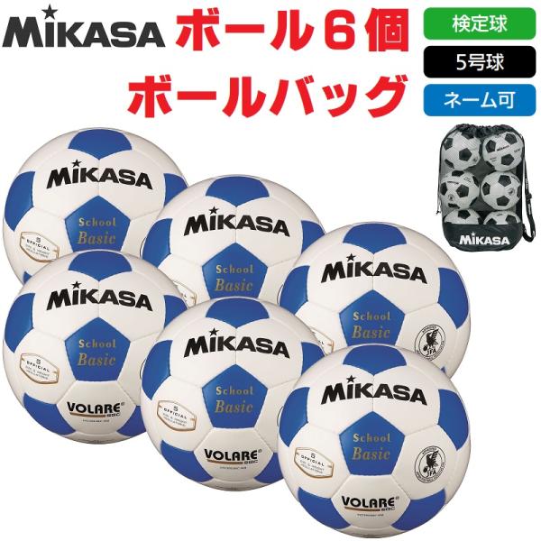ミカサ MIKASA サッカーボール 5号球・検定球 SVC502SBC-WB ボール6個+ボールバ...