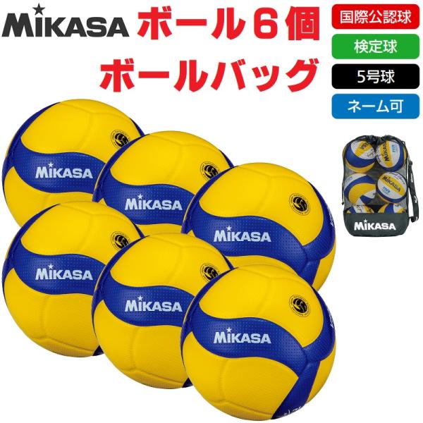 ミカサ MIKASA バレーボール 5号球 検定球・国際公認球 V300W ボール6個+ボールバッグ...