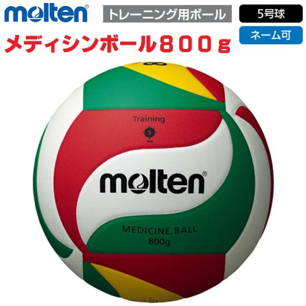 モルテン molten 5号球 バレーボール トレーニング用ボール メディシンボール800g トス練...