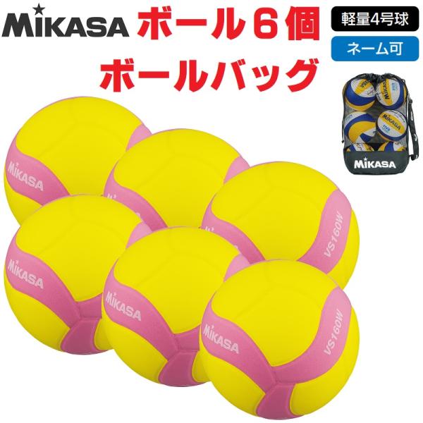 ミカサ MIKASA バレーボール スマイルバレー4号球 VS160W-Y-P ボール6個+ボールバ...