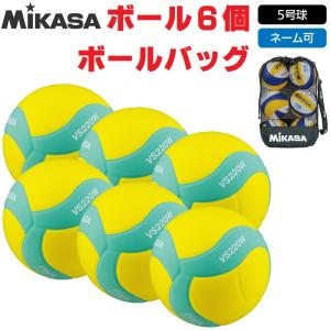 ミカサ MIKASA バレーボール スマイルバレー5号球 VS220W-Y-G ボール6個+ボールバッグ ネーム入れ対応