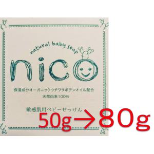 nico石鹸 ニコ石鹸 にこせっけん 敏感肌 用 80g エレファント ベビーソープ  / ニコせっけんS05-03 / NICOSK-01P