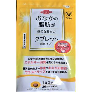 おなかの脂肪が気になる方のタブレット 粒タイプ 90粒 30日分 大正製薬 サプリメント