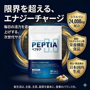 ペプチア 3.0 ステロンパワー 180粒の高価買取価格