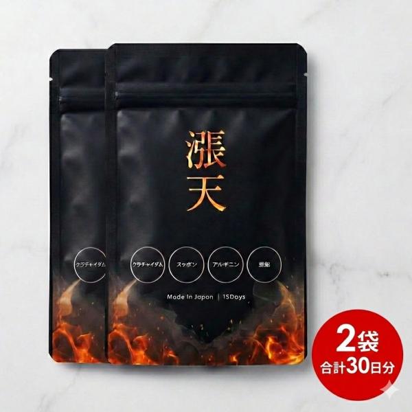 【２袋セット】漲天　15日分×２ 　45粒×2