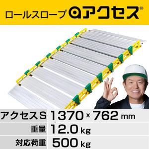 巻いて運べるロールスロープ・アクセス Ｓ AC-S スロープ 段差 溝 障害物 階段 運搬台車 工事 現場 対応荷重500kg 1370×762mm 12.0kg