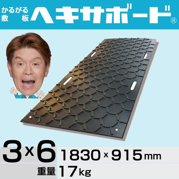 かるがる敷板ヘキサボード HEX36-K  プラスチック敷板 プラシキ 樹脂敷板 高密度ポリエチレン...