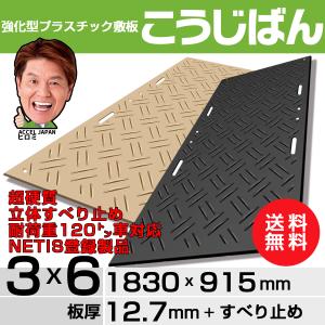 強化型プラスチック敷板こうじばん３×６山型／クロス（ブラック） KB36-YC1 （ベージュ） KB36-YC2 超硬質 立体すべり止め 120t車対応 NETIS登録製品｜kizai-plus